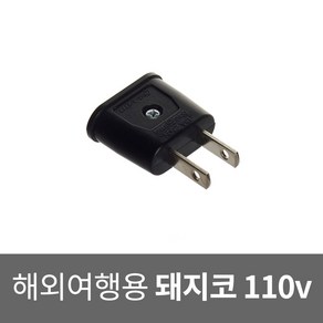 돼지코 110v 해외여행용 전용 변환 플러그 어댑터