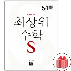 사은품+2025년 최상위 초등 수학 S 에스 5-1