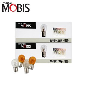모비스 시그널램프 10개입 1세트 방향지시등 브레이크등 후진등 깜빡이 후미등 12V 24V.승용차.트럭 버스