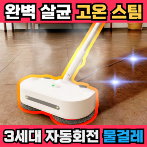 최신형 130도 고온 스팀 살균 회전 물걸레 청소기