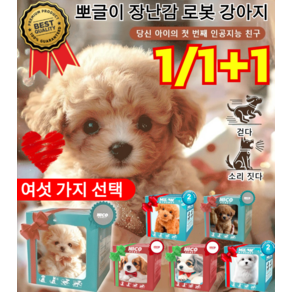 1/1+1 뽀글이 장난감 로봇 강아지 진짜같은 강아지 로봇 ai 로봇 강아봇 강아지 반려로봇