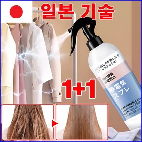[일본 기술]1+1 대용량 옷 정전기 방지 스프레이 정전기방지 룸스프레이 선물 랜덤 증정