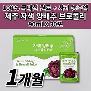 제주 제주산 빨간 자색 양배추 브로콜리즙 첨가물 없는 건강즙 음식 저온 가공 국산 국내산 적 적색 양배추 사과 농축액 브로콜리 진액 엑기스 액기스 착즙 주스 즙 90ml 30포, 1개