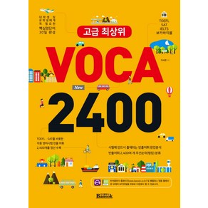 고급 최상위 VOCA 2400:TOEFL SAT IELTS 보카바이블
