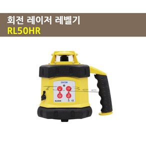 신콘 회전 레이저 레벨기 레드빔 RL50HR, 1개
