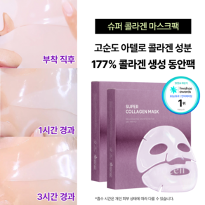 [본사직영] 아로셀 슈퍼 콜라겐 마스크 2박스 (마스크팩 8매) 콜라겐 인체제대혈 줄기세포 배양액 함유