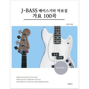 J-BASS 베이스기타 악보집 가요 100곡
