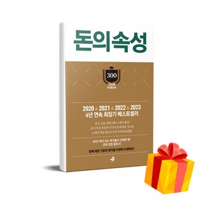 돈의 속성 (300쇄 리커버 에디션 양장) / 스노우폭스북스