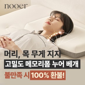 누어 베개 목에 좋은 경추베개 Lite 거북목 목디스크 메모리폼 계절베개, 화이트, 1개