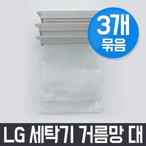 엘지 LG WF-K751 세탁기 거름망(대) x3개 세트 / 먼지망 먼지제거망, 3Ea