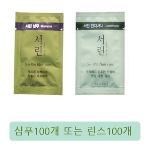 댕기머리 서린샴푸 서린컨디셔너 일회용 100개 여행용