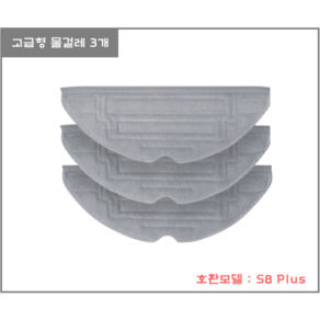 [호환] 로보락 S8 Plus 물걸레 3개