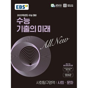 [배송비할인]EBS 수능 기출의 미래 사회탐구영역 사회.문화 (2024년) - 2025학년도 수능 대비 최신 수능 출제 경향 완벽 반영
