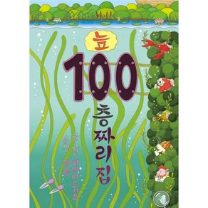 늪 100층짜리 집 (양장)
