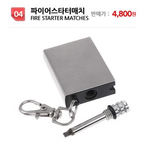 cord7 지진용품130여가지 재난 생존용품 EDC, 04.파이어스타터매치, 1개