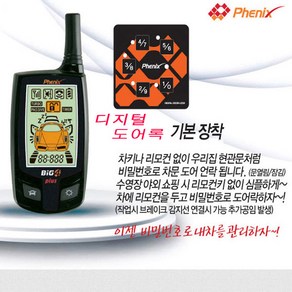 디지털 도어록 원격시동 경보기 BIG4 PLUS, 1세트