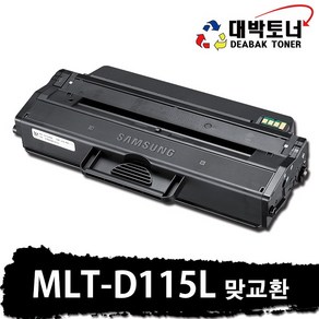 대박토너 삼성 재생토너 MLT-D115L