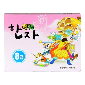 유아한자 똑똑한자8급