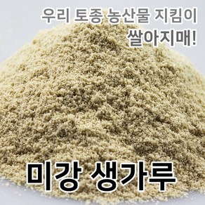2024년 미강가루 국산100% 미강생가루 당일도정 당일제조 쌀아지매, 1개, 1kg