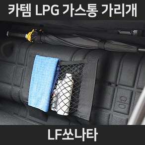 LF쏘나타LPG가스통가리개/커버/덮개/트렁크정리함, 2.네트형:LF쏘나타