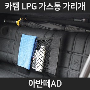 아반떼ADLPG가스통가리개/커버/덮개/트렁크정리함, 1.일반형:아반떼AD