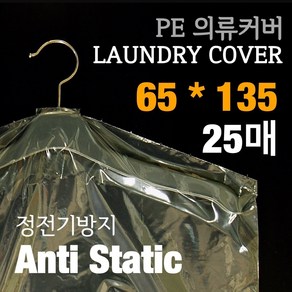 KH인터내셔널 PE의류커버 65*135사이즈 25매, 25개입, 1개