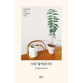 [북스토리]나를 닮아갑니다 : 나다운 집을 만드는 홈스타일링 노하우