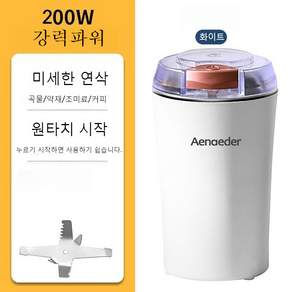 휴대용 다기능 전동 미니 가정용 곡물분쇄기 가루분쇄기 고춧가루 견과류 콩류 커피원두 만능 주방용 다지기 원두분쇄기, White