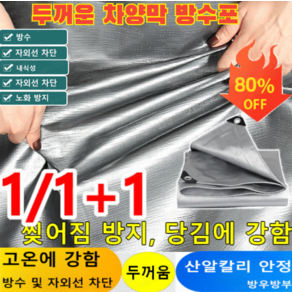 1/1+1 두꺼운 차양막 방수포 방수 차양막 차량용 방수천막 대형 천막 방수포 방수포 아웃도어 UV차단, 3mx4m=총 12제곱미터*[1+1], 2개