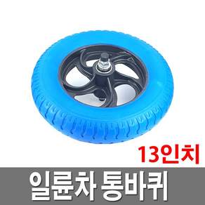 일륜차바퀴 통바퀴 13인치 발포 수레 리어카 이륜차, 1개
