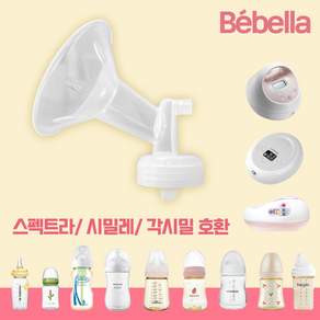 베벨라 일반 유축기 깔대기(실리콘헤드포함) / 스펙트라 시밀레 호환, 1개, 일반만 28mm