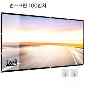 16:9 휴대용 빔프로젝터 접이식 스크린 100인치