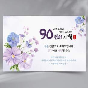 구순 생신 파티 현수막 플랜카드 제작, PA90_1
