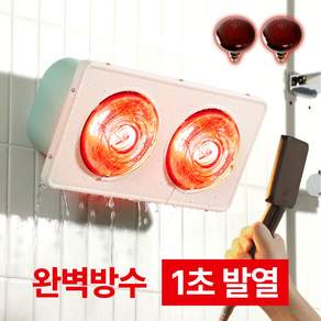 국산 욕실 난방기 화장실 온열기 욕실히터 난로 순간 발열 방수, 2구, 적색(원적외선)