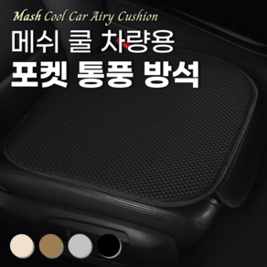 ROIWING 매쉬 메쉬 쿨 자동차 차량용 포켓 통풍 방석, 1개, 제트블랙