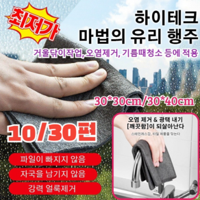 10개/30개 [빠른 출고! ]주방/차량다용도 유리행주다용도물흡수 하이텍크 마법유리행주극세사 걸레 광택걸레, [그레이]*30개, 30x30cm