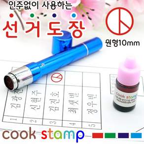 큐빅보석장식 선거도장 투표도장 기표도장 도장 투표용도장 만년도장 인주필요없음 리필잉크드려요^^, 1개