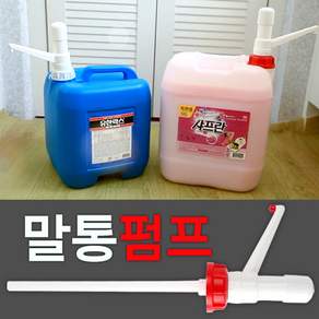 말통펌프 크린펌프 20리터 유한락스전용펌프 크린펌프(빨강) 유한락스펌프(백색), 1개, 크린펌프 빨강(일반말통), 20L