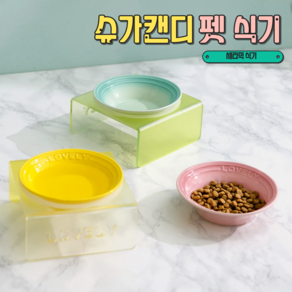 러피 슈가캔디 반려동물 펫식기