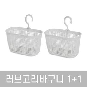 사나다 러브 고리바구니 빨래집게 보관 고리연결 미니 바스켓, 라이트그레이, 2개