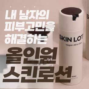 [21차완판] 366% 138% 피부 개선 숫자로 증명하는 실제 인체 적용 임상 테스트는 거짓으로 작성할 수 없습니다 이지 비건 남자 올인원 스킨로션, 1개, 150ml