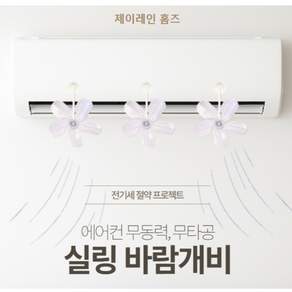 제이레인 홈즈 에어컨 실링팬 바람개비 무동력 무타공 전기절약프로젝트, 1세트