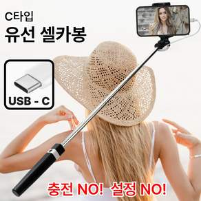 [초경량] 휴대용 유선 셀카봉 C타입 일체형, C타입 블랙