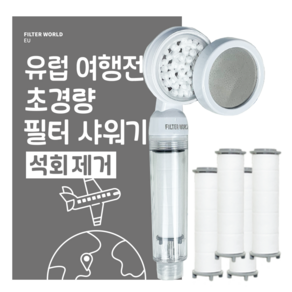석회제거 초경량 유럽 여행용 샤워기 필터 필터월드 이탈리아 스페인 스위스 필터5개, 1개