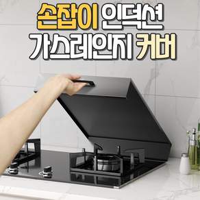 알로롱리빙 손잡이 가스레인지 인덕션 커버, 1개, 블랙