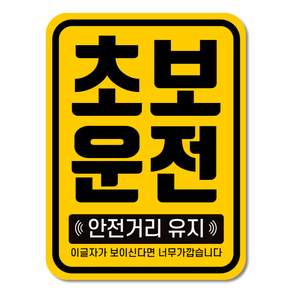라케스 초보운전 스티커 / 자국없는 리무버블 스티커, 1개, 01세로형_옐로우