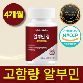뉴트리노트 알부민 먹는 알부민 난백 단백질 식약청 인증 haccp, 1개, 120정
