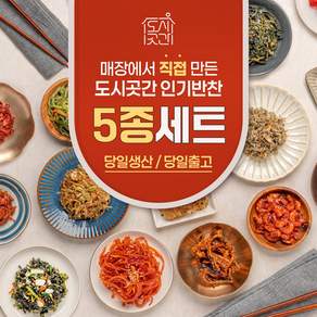 도시곳간 베스트 가정식 수제반찬 5종 모음 A세트, 1개, 650g