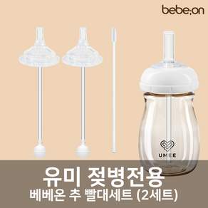 유미 젖병 전용 빨대세트 2개입 + 빨대세척솔 (젖꼭지 교체용), 추 빨대세트 1팩(2세트), 1개