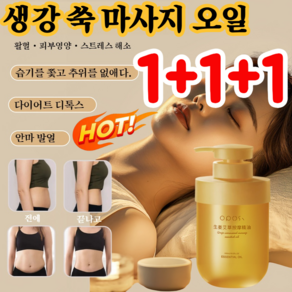 (1+1+1!) 다이어트 마사지 오일 바디오일 마사지 생강오일 업소용 마사지오일, 550ml*1병만(1+1+1아님), 3개